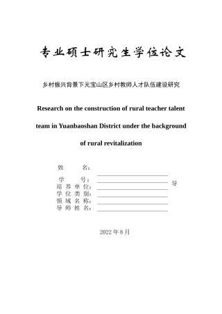 22年8.30硕论 公共行政 乡村振兴背景下元宝山区乡村教师人才队伍建设研究(改)(1)-约37512字符.docx