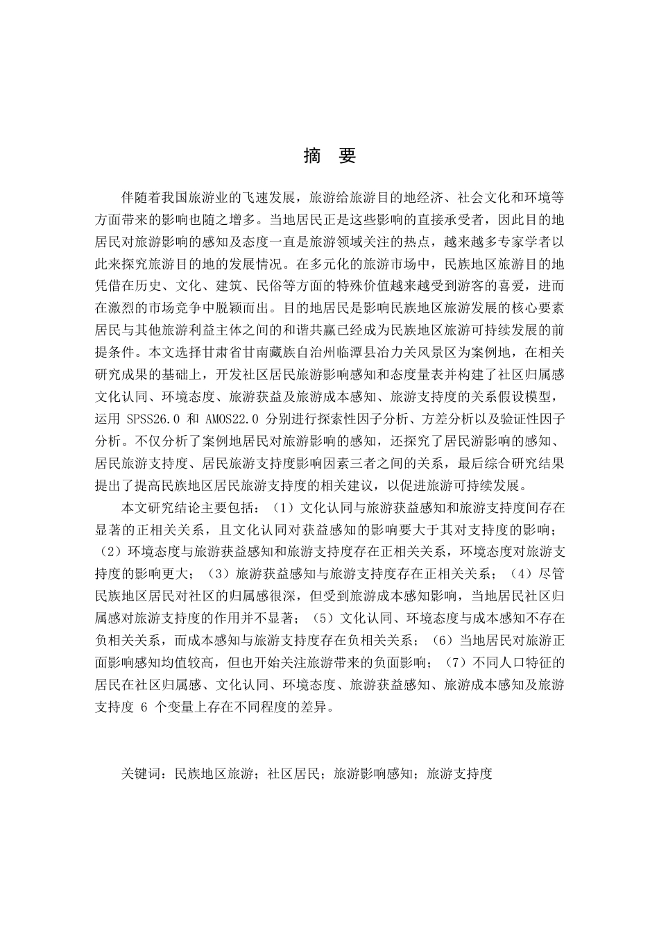 22年收 硕论 民族地区居民旅游影响感知与态度研究 带实证模型-约30894字符.docx_第1页