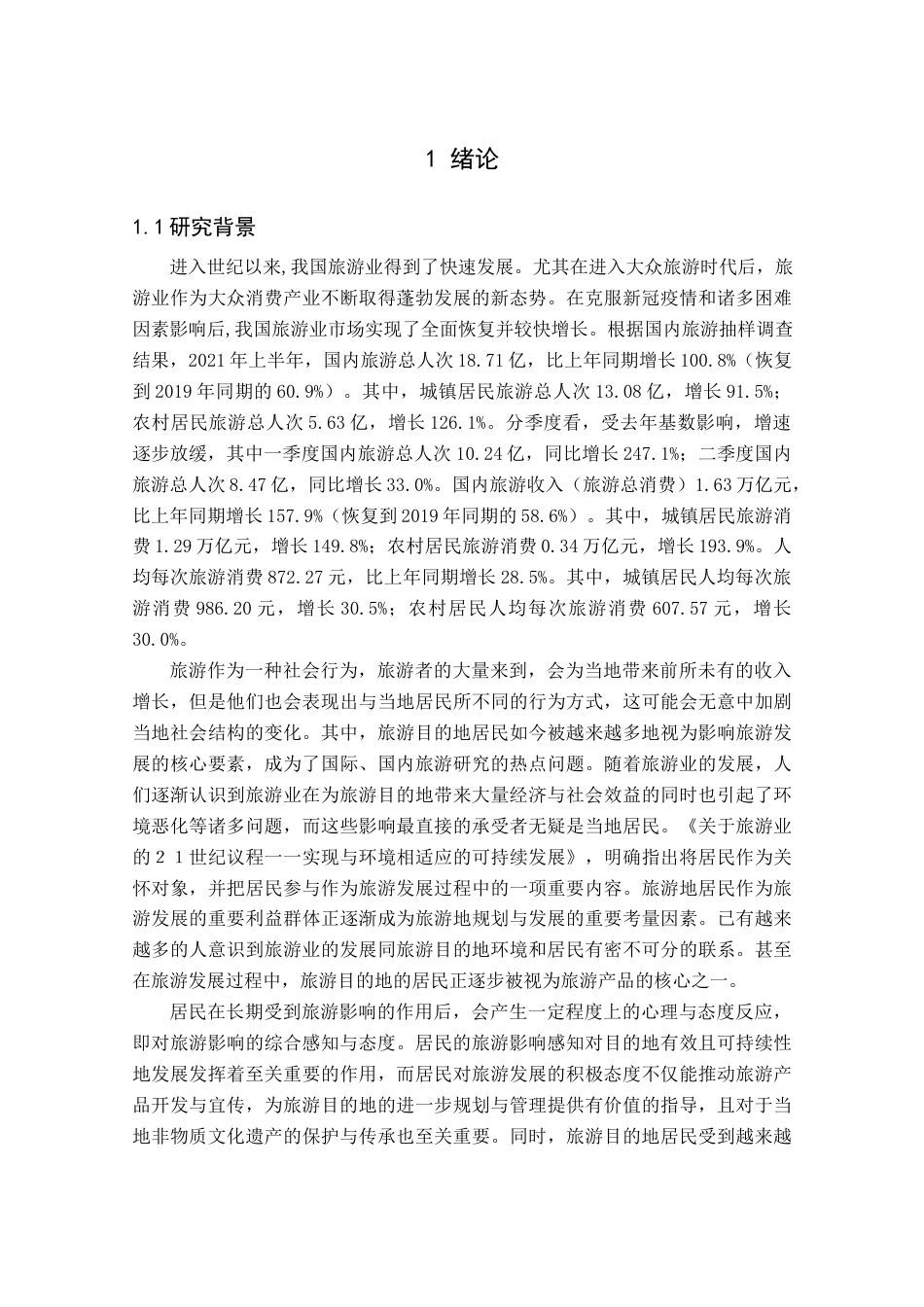 22年收 硕论 民族地区居民旅游影响感知与态度研究 带实证模型-约30894字符.docx_第4页