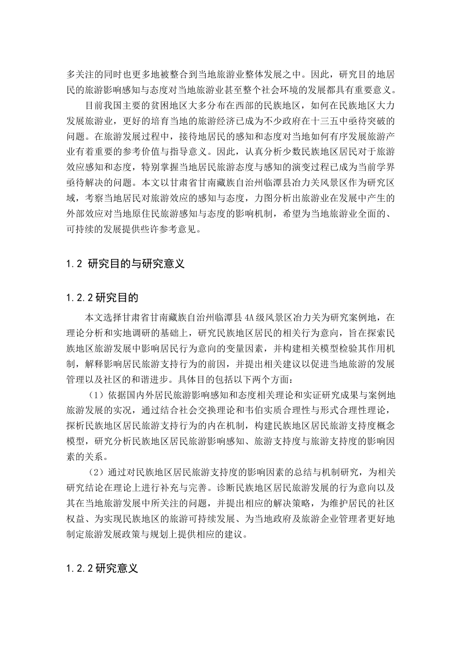 22年收 硕论 民族地区居民旅游影响感知与态度研究 带实证模型-约30894字符.docx_第5页