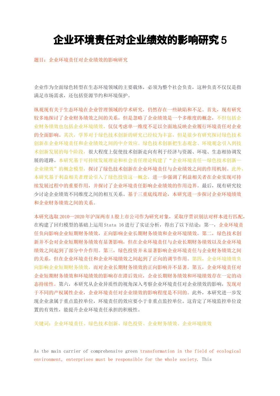 23年无图CP查重53标红-硕论13万字企业环境责任对企业绩效的影响研究5.docx_第1页