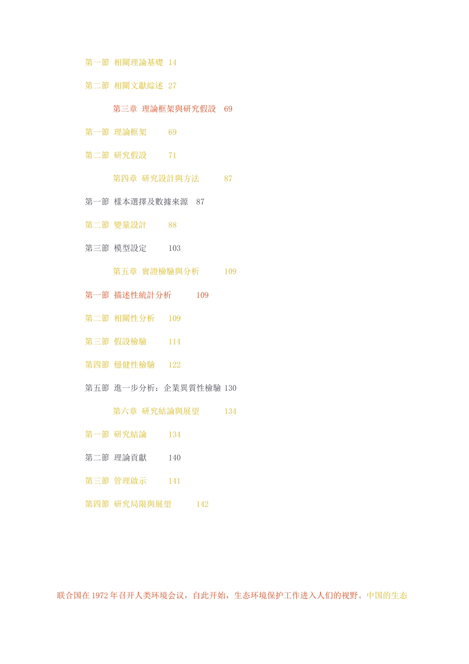 23年无图CP查重53标红-硕论13万字企业环境责任对企业绩效的影响研究5.docx_第4页