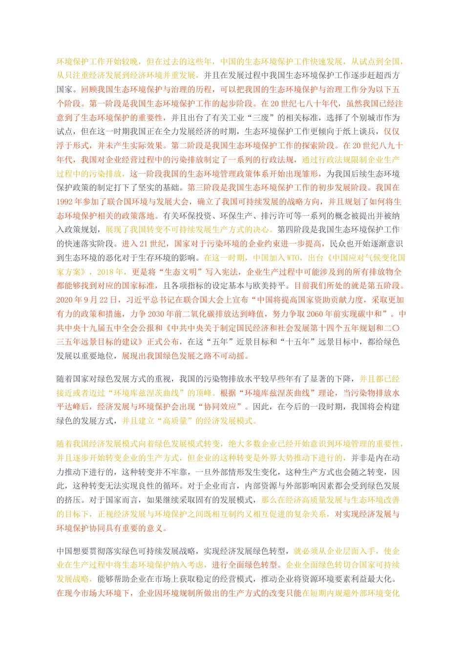 23年无图CP查重53标红-硕论13万字企业环境责任对企业绩效的影响研究5.docx_第5页