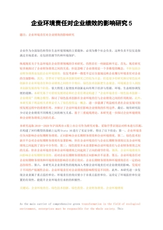 23年无图CP查重53标红-硕论13万字企业环境责任对企业绩效的影响研究5.docx