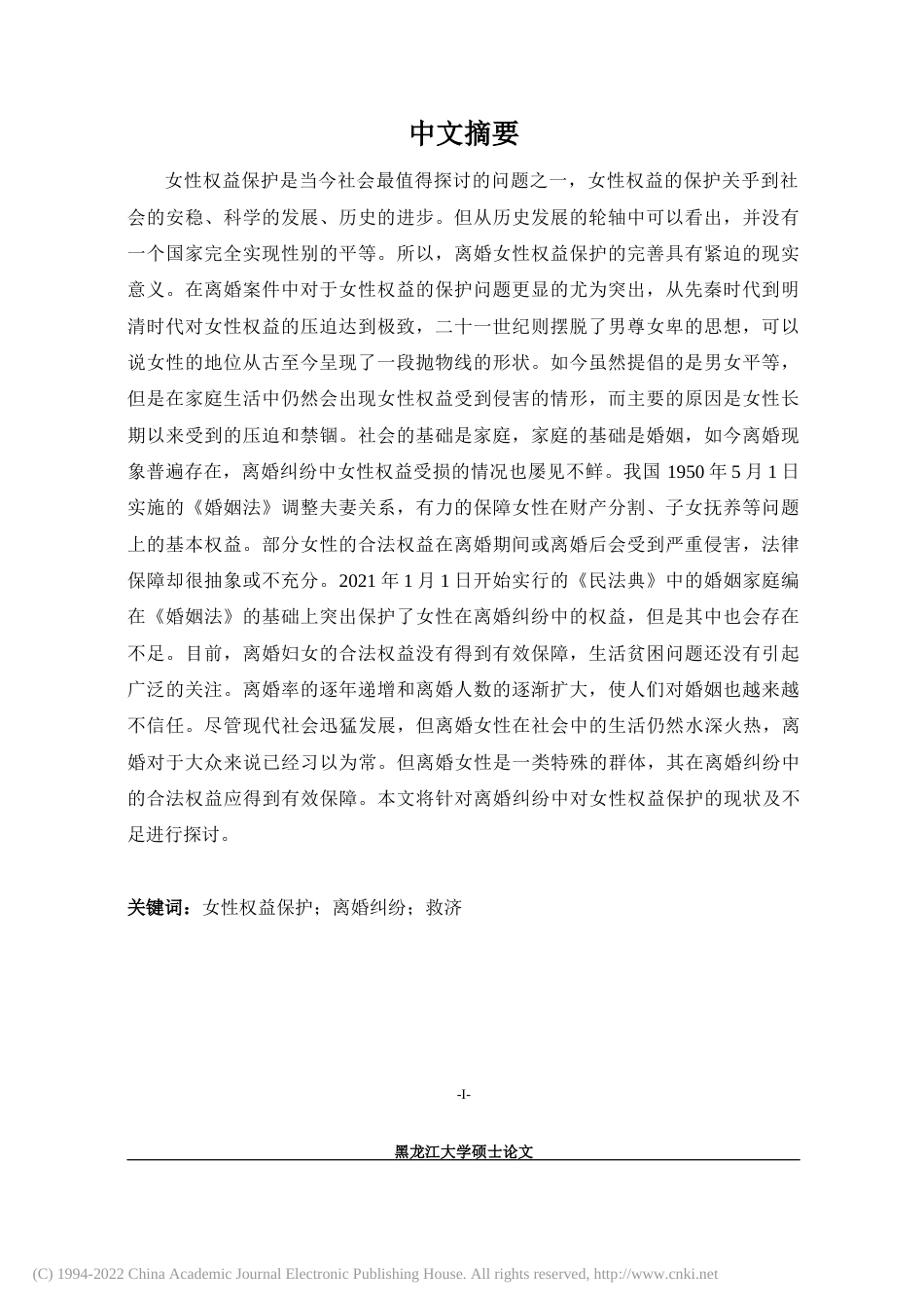 22年硕论法学降重后 离婚纠纷中女性权益保护探究  (1)-约29249字符.docx_第2页