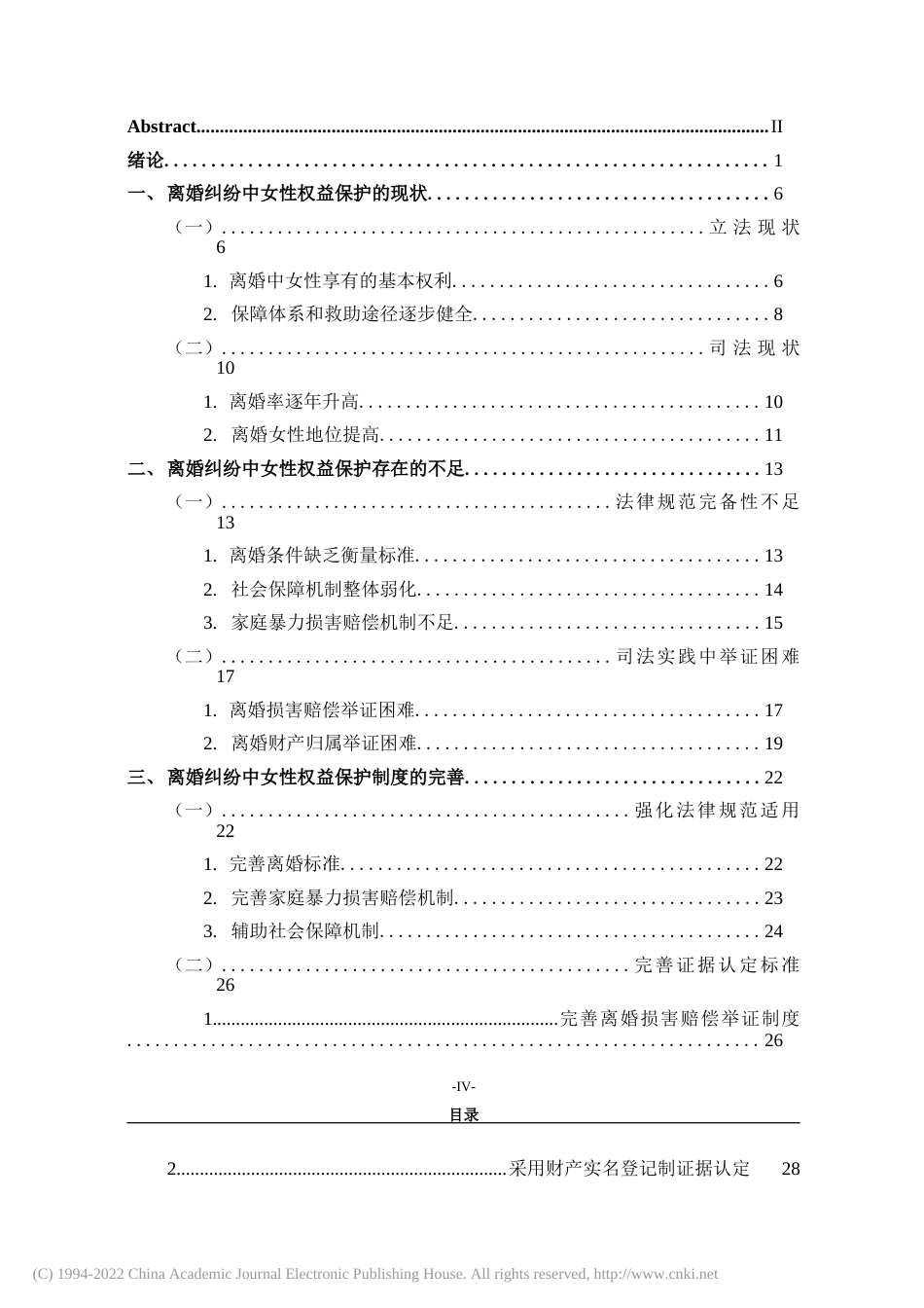 22年硕论法学降重后 离婚纠纷中女性权益保护探究  (1)-约29249字符.docx_第5页