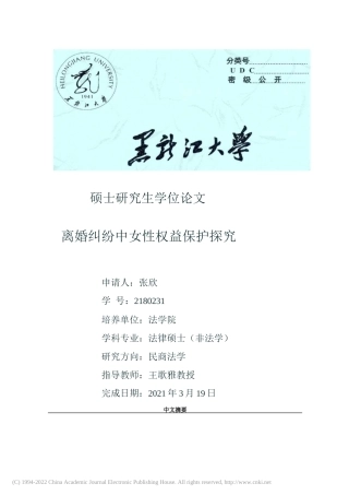 22年硕论法学降重后 离婚纠纷中女性权益保护探究  (1)-约29249字符.docx
