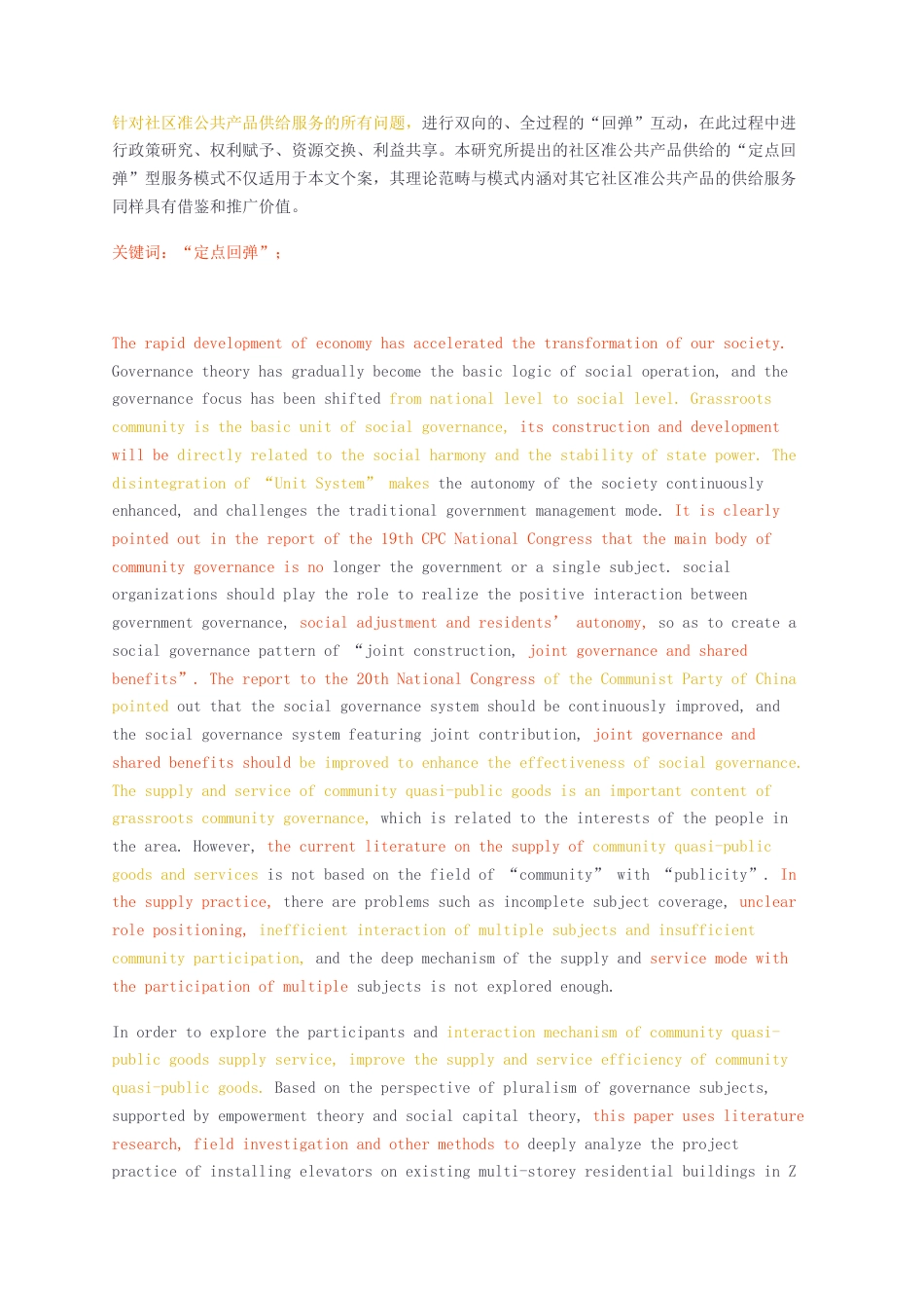 23年无图硕论公共管理行政管理MPA8万字标红cp26%-社区准公共产品供给的“定点回弹”型服务模式研究——以上海市C区Z街道既有多层住加装电梯项目为例.docx_第2页