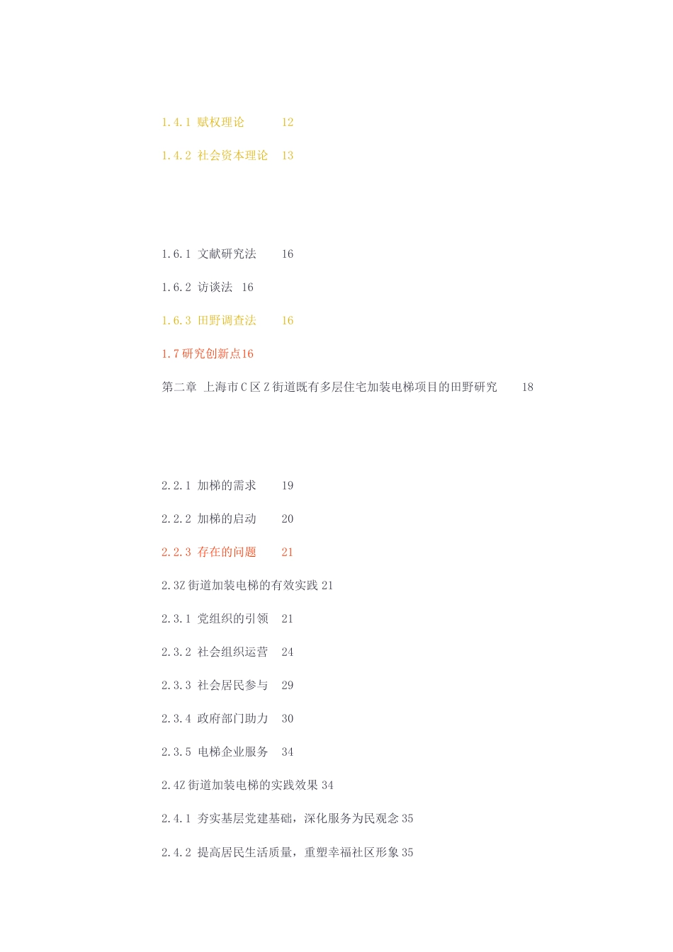 23年无图硕论公共管理行政管理MPA8万字标红cp26%-社区准公共产品供给的“定点回弹”型服务模式研究——以上海市C区Z街道既有多层住加装电梯项目为例.docx_第4页