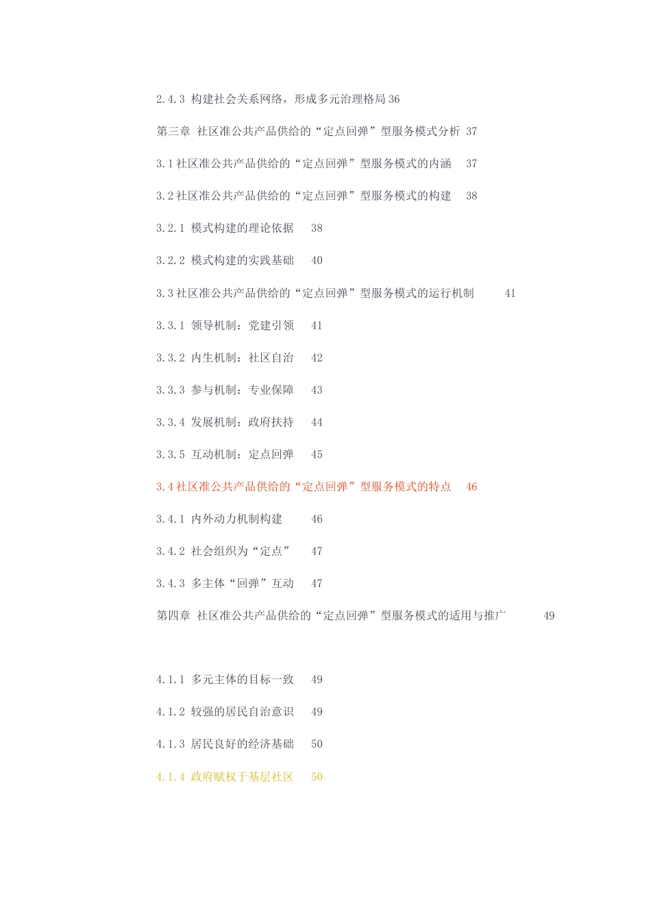 23年无图硕论公共管理行政管理MPA8万字标红cp26%-社区准公共产品供给的“定点回弹”型服务模式研究——以上海市C区Z街道既有多层住加装电梯项目为例.docx_第5页