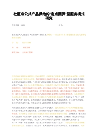 23年无图硕论公共管理行政管理MPA8万字标红cp26%-社区准公共产品供给的“定点回弹”型服务模式研究——以上海市C区Z街道既有多层住加装电梯项目为例.docx