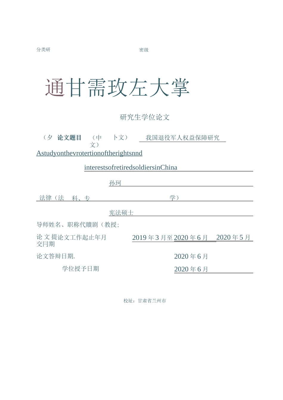 21年收硕论法学  我国退役军人权益保障研究 -约34210字符.docx_第1页