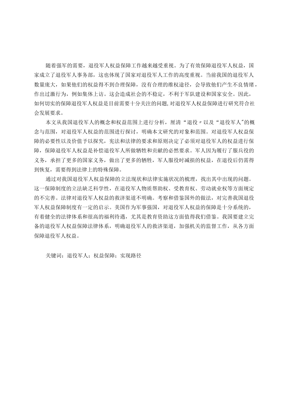 21年收硕论法学  我国退役军人权益保障研究 -约34210字符.docx_第3页