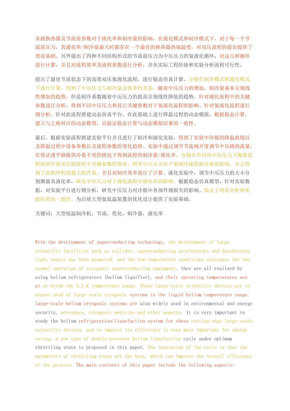 23年无图硕论能源动力制冷低温技术7.9万字标红cp40%-最佳节流状态下的双压氦液化流程的研究.docx_第3页