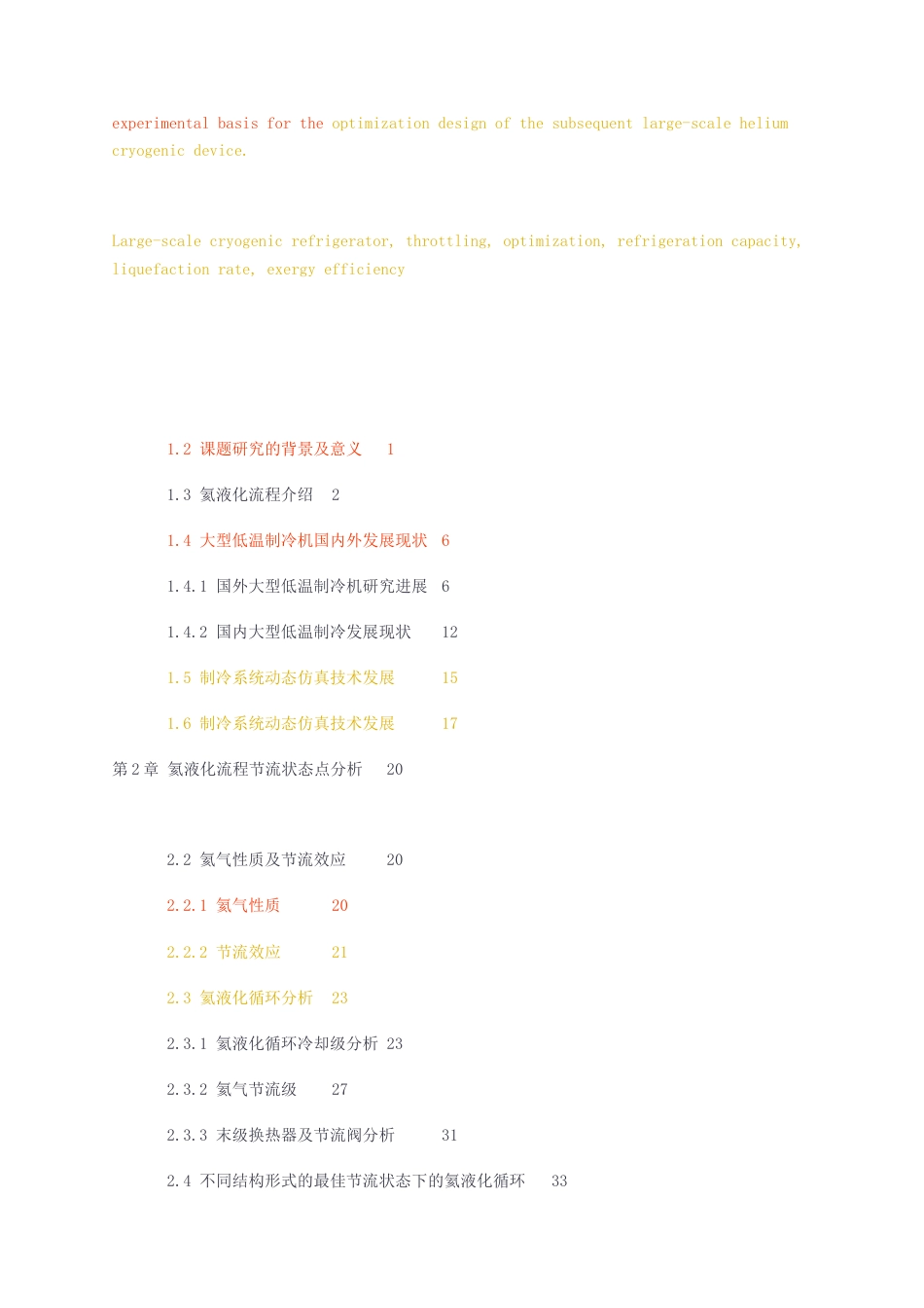 23年无图硕论能源动力制冷低温技术7.9万字标红cp40%-最佳节流状态下的双压氦液化流程的研究.docx_第5页