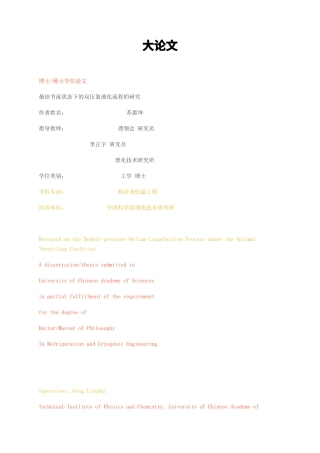 23年无图硕论能源动力制冷低温技术7.9万字标红cp40%-最佳节流状态下的双压氦液化流程的研究.docx