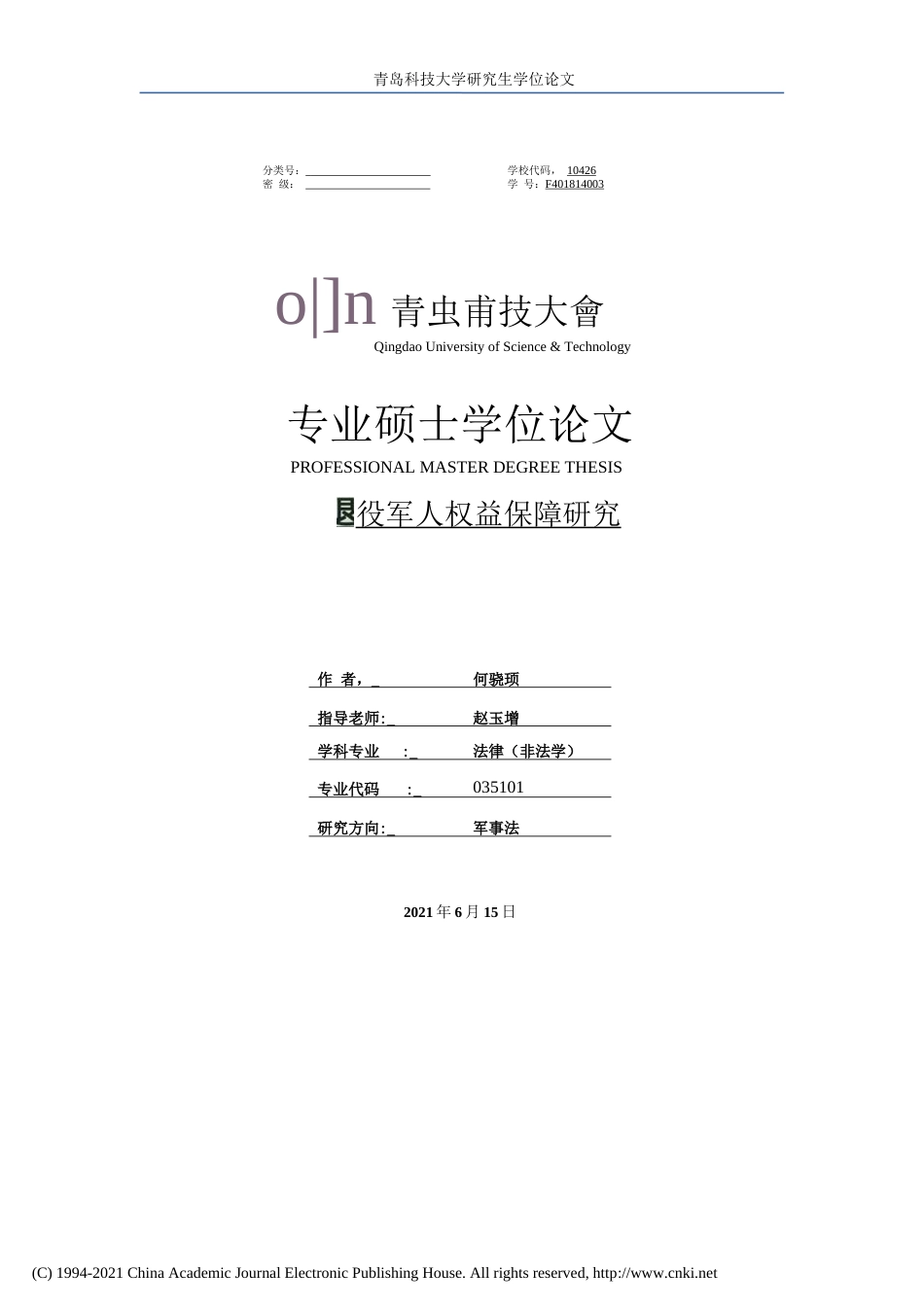 21年硕论_退役军人权益保障研究-约51504字符.docx_第1页