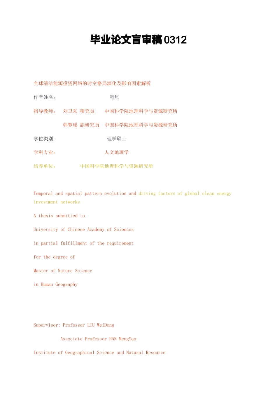 23年无图硕论博论人文地理9万字标红cp45%-全球清洁能源投资网络的时空格局演化及影响因素解析盲审稿0312.docx_第1页