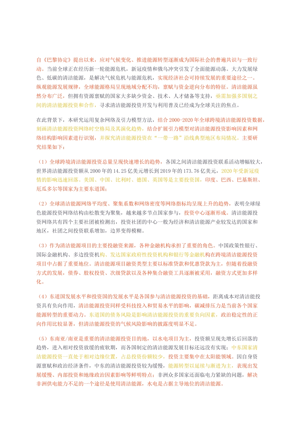 23年无图硕论博论人文地理9万字标红cp45%-全球清洁能源投资网络的时空格局演化及影响因素解析盲审稿0312.docx_第3页