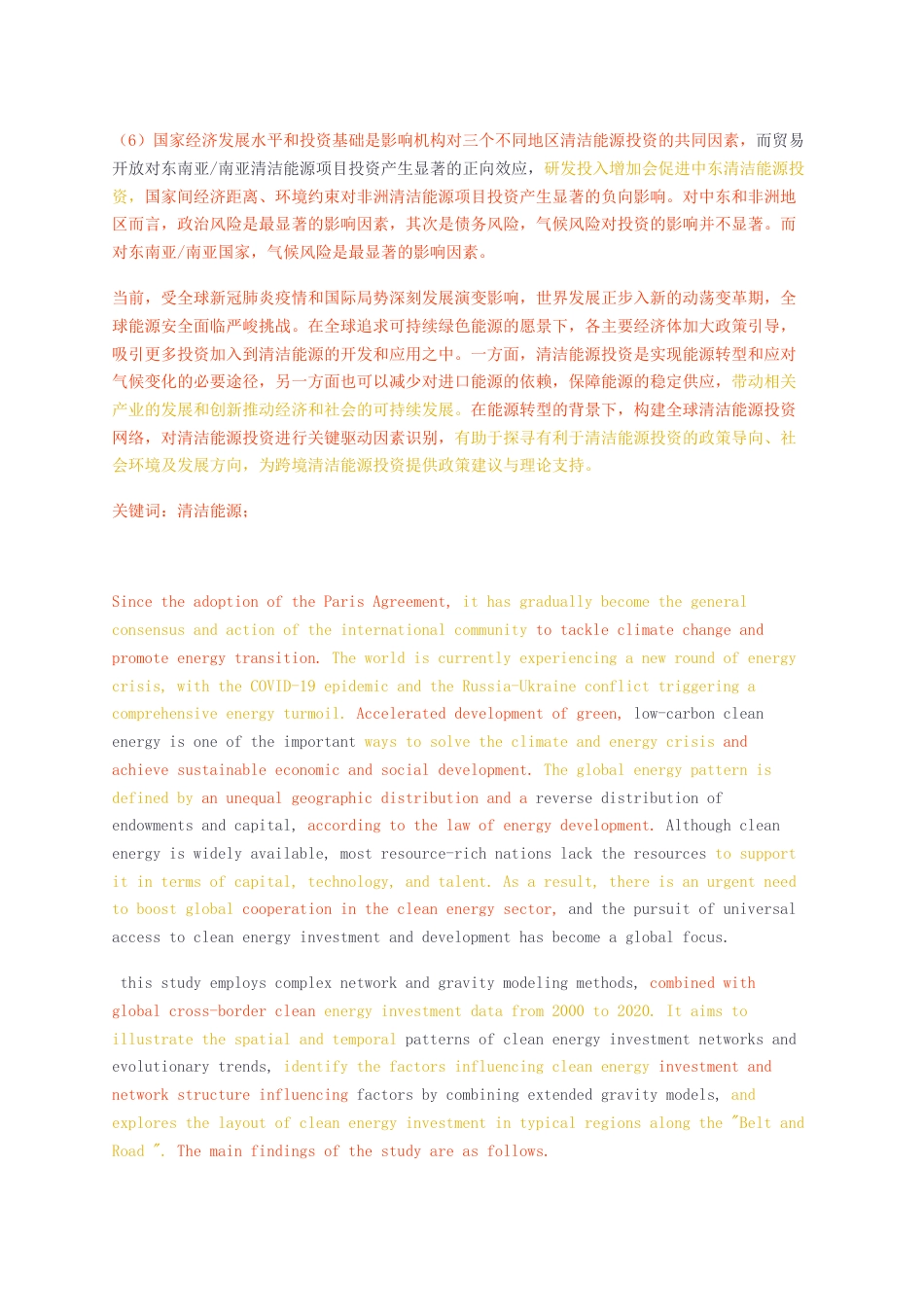 23年无图硕论博论人文地理9万字标红cp45%-全球清洁能源投资网络的时空格局演化及影响因素解析盲审稿0312.docx_第4页