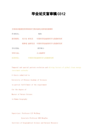23年无图硕论博论人文地理9万字标红cp45%-全球清洁能源投资网络的时空格局演化及影响因素解析盲审稿0312.docx