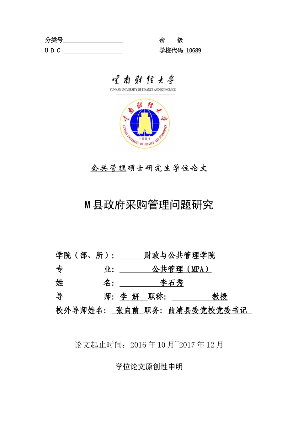 22年 旧稿 硕论公共管理（MPA）M县政府采购管理问题研究-约35891字符.docx_第1页