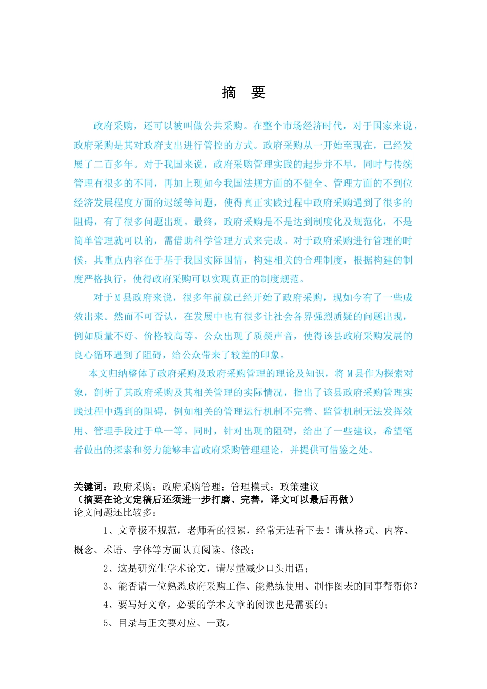 22年 旧稿 硕论公共管理（MPA）M县政府采购管理问题研究-约35891字符.docx_第4页