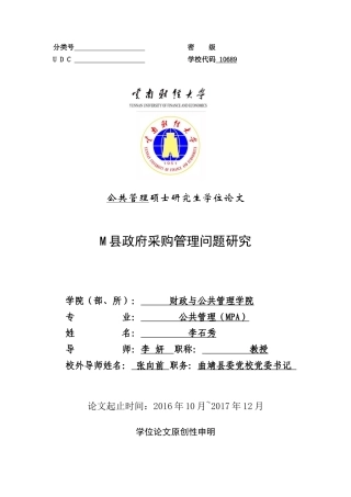22年 旧稿 硕论公共管理（MPA）M县政府采购管理问题研究-约35891字符.docx