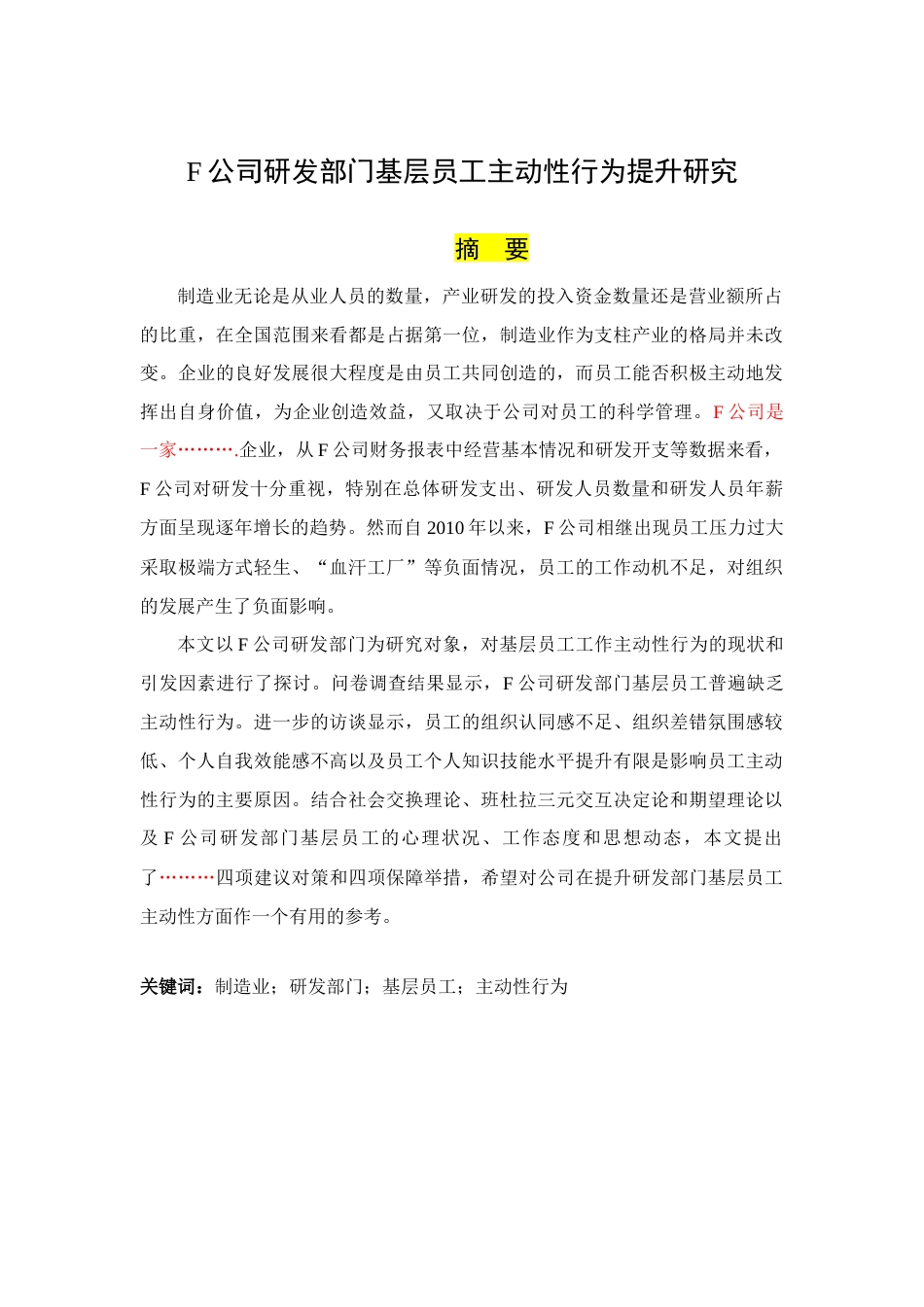 23年硕论初稿py23%-F公司研发部门基层员工主动性行为提升研究(1)(3)-约40891字符.docx_第1页