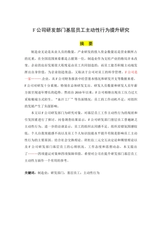 23年硕论初稿py23%-F公司研发部门基层员工主动性行为提升研究(1)(3)-约40891字符.docx