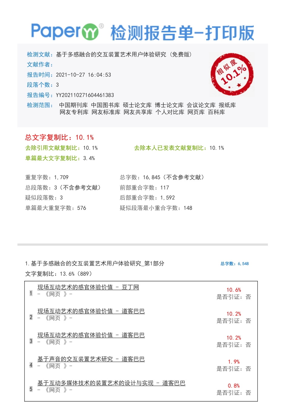 21年 21年查重 视觉艺术硕论2万5字 py10% 基于多感融合的交互装置艺术用户体验研究-PaperYY检测报告单-20211027.pdf-约2028字符.pdf_第1页