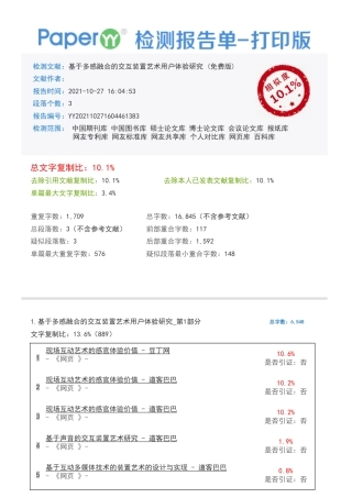 21年 21年查重 视觉艺术硕论2万5字 py10% 基于多感融合的交互装置艺术用户体验研究-PaperYY检测报告单-20211027.pdf-约2028字符.pdf