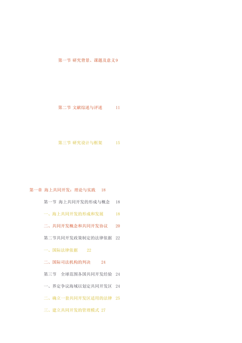 23年无图标红硕论国际关系cp33% -越南海上共同开发政策及越中共同开发前景 预答辩 5docx.docx_第2页