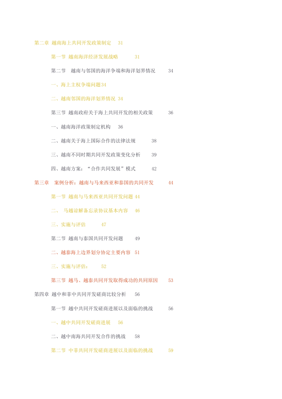 23年无图标红硕论国际关系cp33% -越南海上共同开发政策及越中共同开发前景 预答辩 5docx.docx_第3页