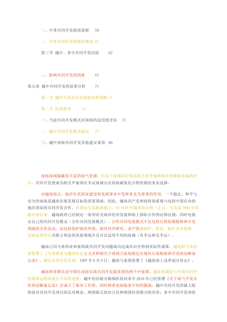 23年无图标红硕论国际关系cp33% -越南海上共同开发政策及越中共同开发前景 预答辩 5docx.docx_第4页