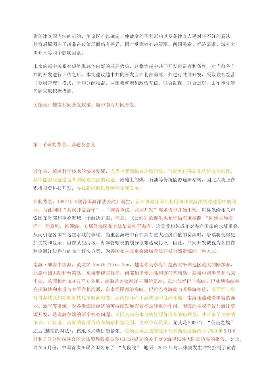 23年无图标红硕论国际关系cp33% -越南海上共同开发政策及越中共同开发前景 预答辩 5docx.docx_第5页
