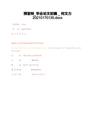 23年无图标红硕论国际关系cp33% -越南海上共同开发政策及越中共同开发前景 预答辩 5docx.docx