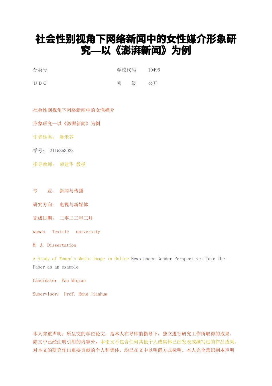 23年无图硕论传媒学 传播学4万字标红cp48%-社会性别视角下网络新闻中的女性媒介形象研究—以澎湃新闻为例.docx_第1页