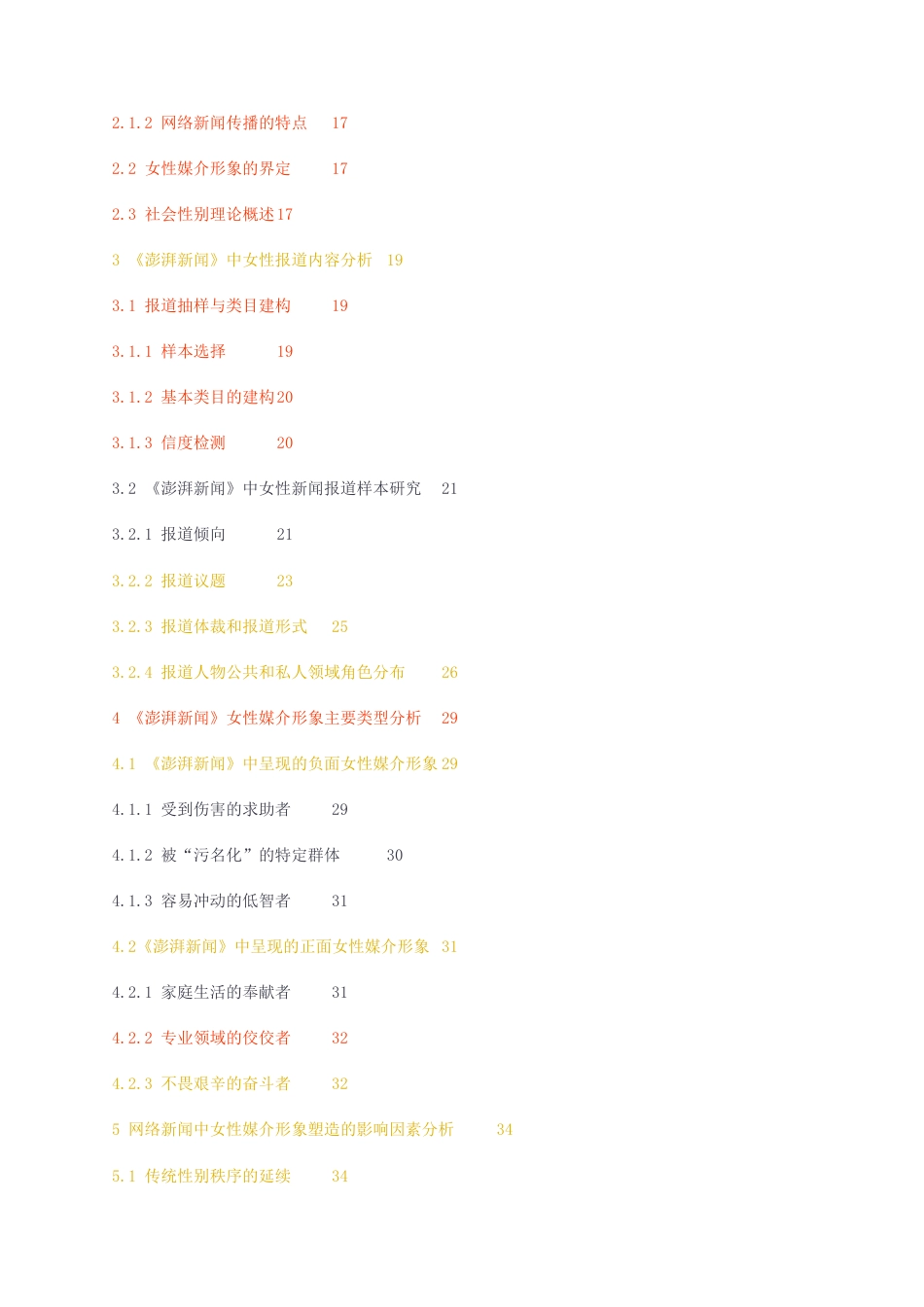 23年无图硕论传媒学 传播学4万字标红cp48%-社会性别视角下网络新闻中的女性媒介形象研究—以澎湃新闻为例.docx_第5页