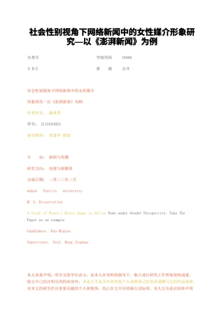 23年无图硕论传媒学 传播学4万字标红cp48%-社会性别视角下网络新闻中的女性媒介形象研究—以澎湃新闻为例.docx