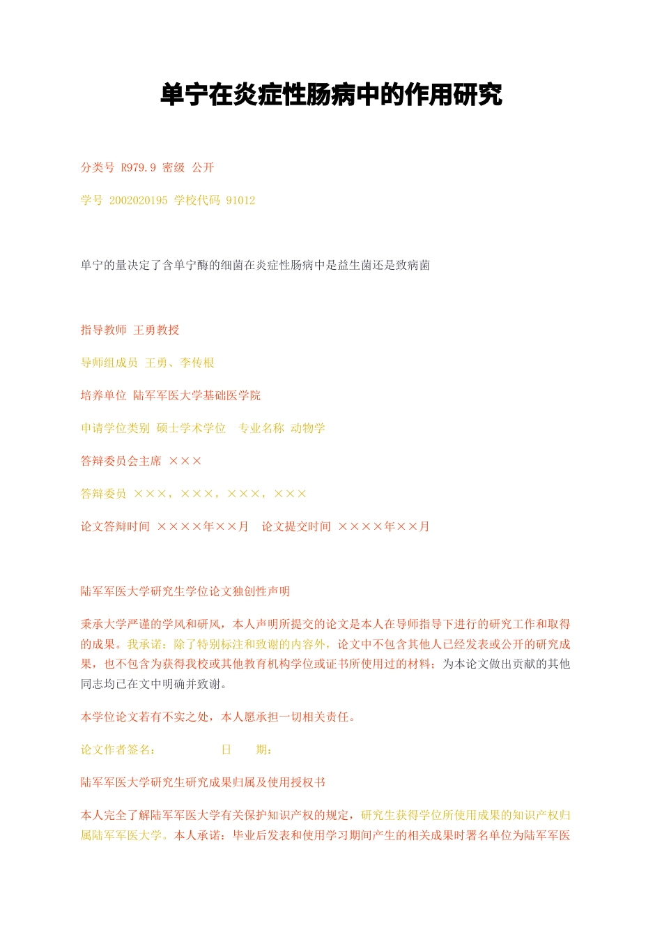 23年无图硕论博论药学8万字标红cp59%-单宁在炎症性肠病中的作用研究.docx_第1页