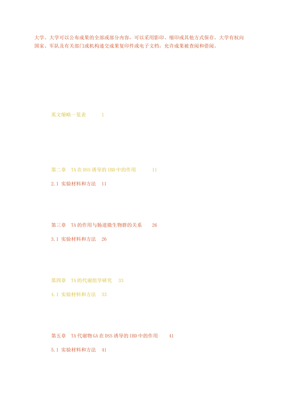 23年无图硕论博论药学8万字标红cp59%-单宁在炎症性肠病中的作用研究.docx_第2页
