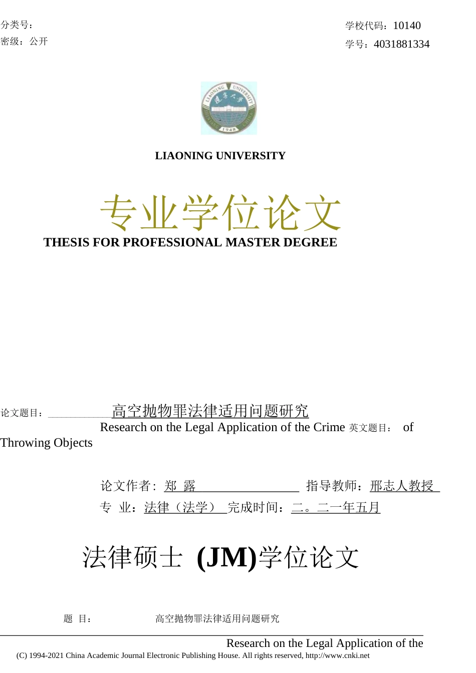 21年硕论_高空抛物罪法律适用问题研究 (1)-约37193字符.docx_第1页