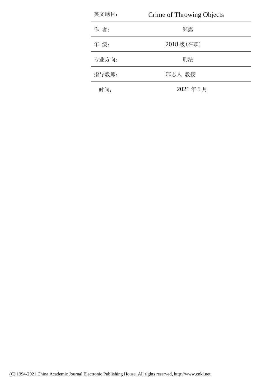 21年硕论_高空抛物罪法律适用问题研究 (1)-约37193字符.docx_第2页