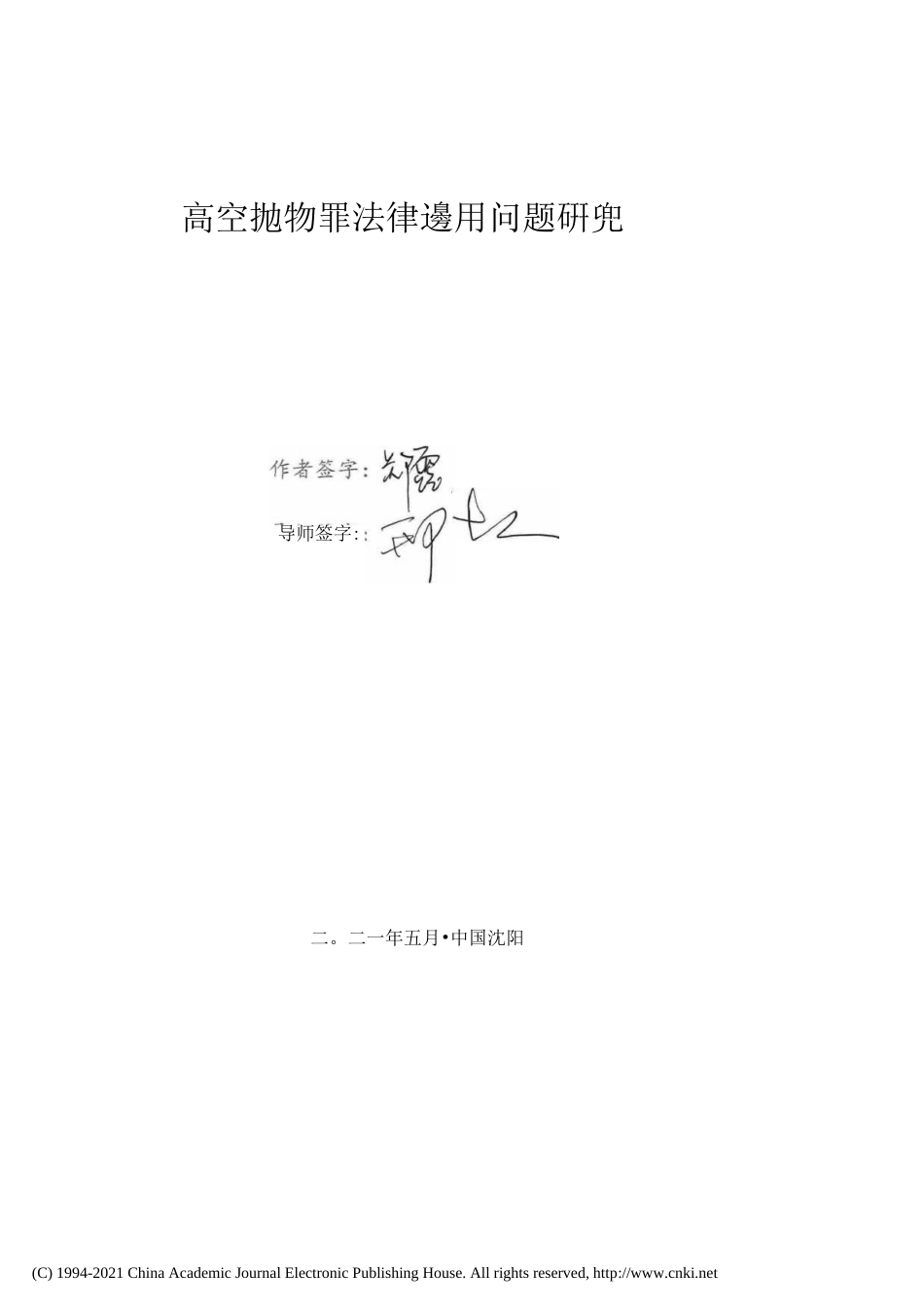 21年硕论_高空抛物罪法律适用问题研究 (1)-约37193字符.docx_第3页