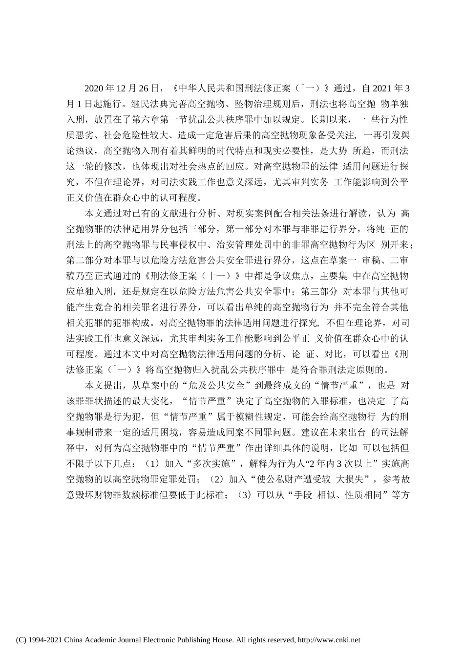 21年硕论_高空抛物罪法律适用问题研究 (1)-约37193字符.docx_第5页