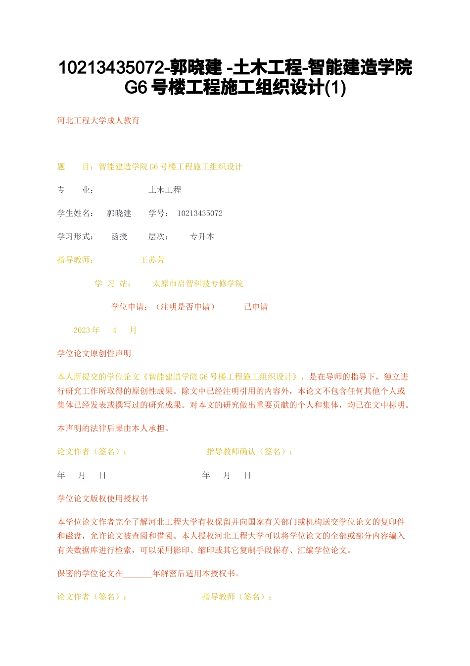 23年无图CP查重23年无图查重56标红-硕论6万字-土木工程-智能建造学院G6号楼工程施工组织设计1.docx_第1页