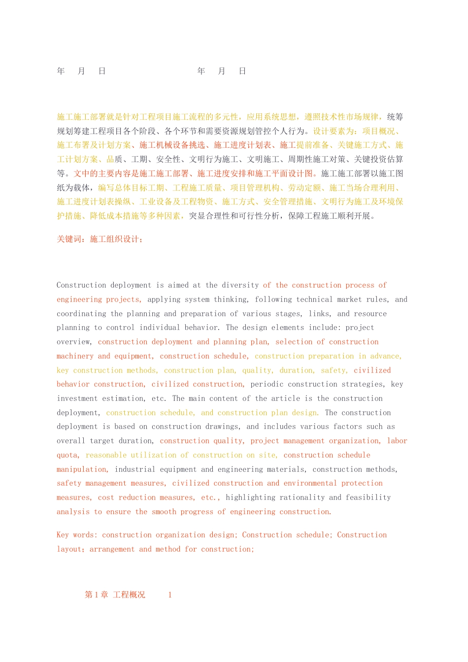 23年无图CP查重23年无图查重56标红-硕论6万字-土木工程-智能建造学院G6号楼工程施工组织设计1.docx_第2页