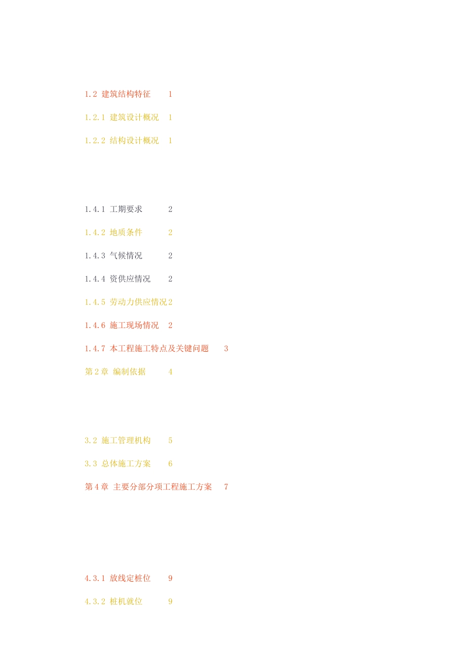 23年无图CP查重23年无图查重56标红-硕论6万字-土木工程-智能建造学院G6号楼工程施工组织设计1.docx_第3页