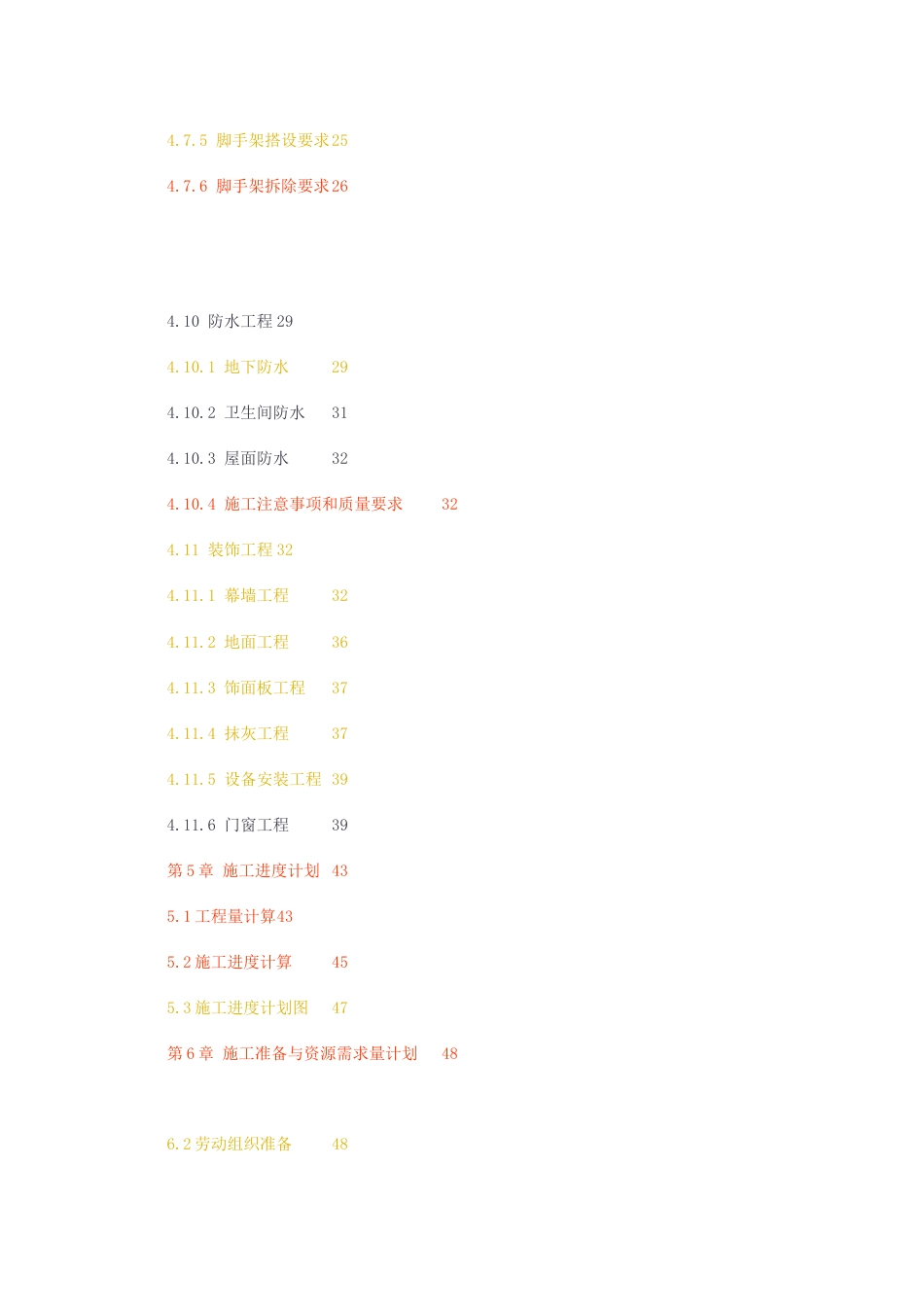 23年无图CP查重23年无图查重56标红-硕论6万字-土木工程-智能建造学院G6号楼工程施工组织设计1.docx_第5页